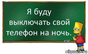 Я буду выключать свой телефон на ночь., Комикс Барт пишет на доске