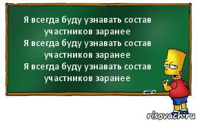 Я всегда буду узнавать состав участников заранее
Я всегда буду узнавать состав участников заранее
Я всегда буду узнавать состав участников заранее