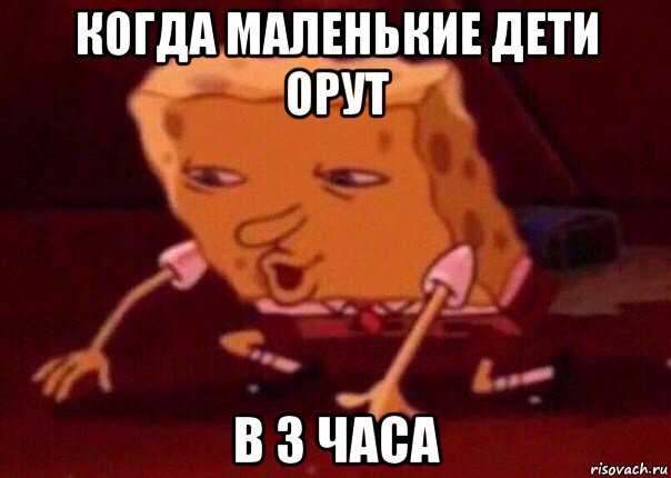 когда маленькие дети орут в 3 часа, Мем    Bettingmemes