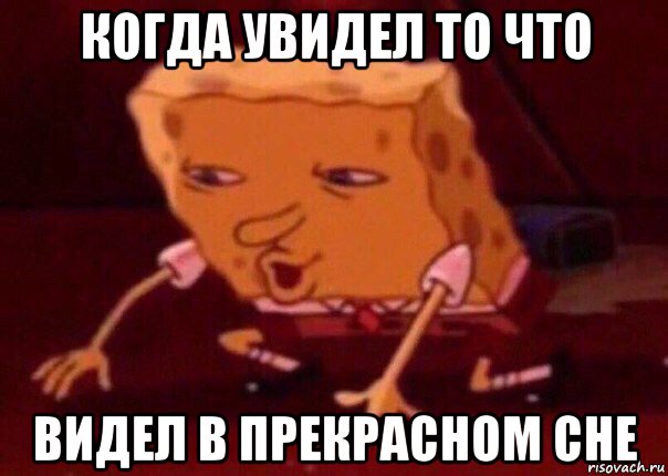 когда увидел то что видел в прекрасном сне, Мем    Bettingmemes