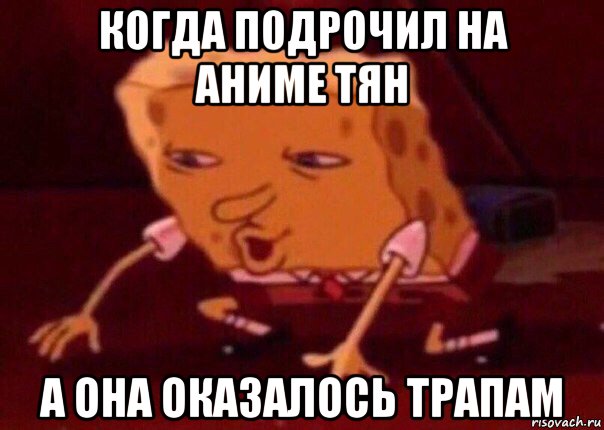 когда подрочил на аниме тян а она оказалось трапам, Мем    Bettingmemes