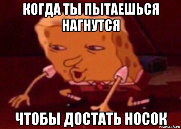 когда ты пытаешься нагнутся чтобы достать носок, Мем    Bettingmemes