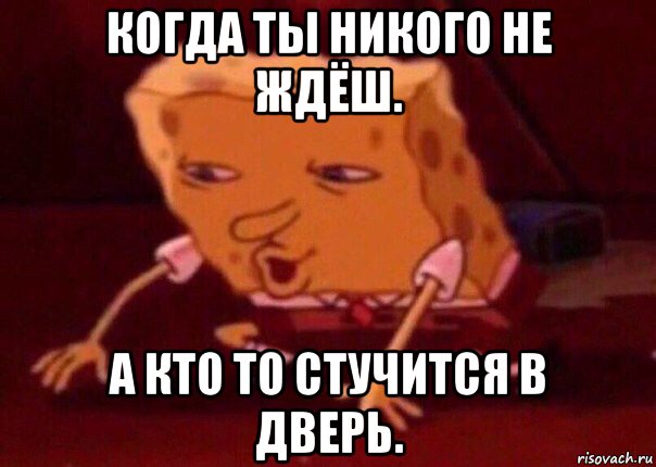 когда ты никого не ждёш. а кто то стучится в дверь., Мем    Bettingmemes