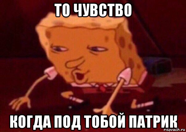 то чувство когда под тобой патрик, Мем    Bettingmemes