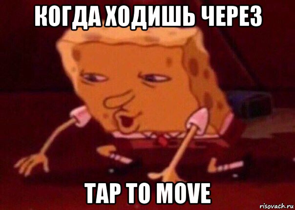 когда ходишь через tap to move, Мем    Bettingmemes