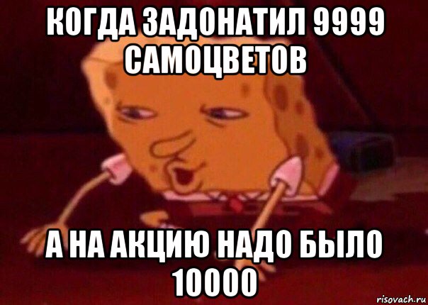 когда задонатил 9999 самоцветов а на акцию надо было 10000, Мем    Bettingmemes