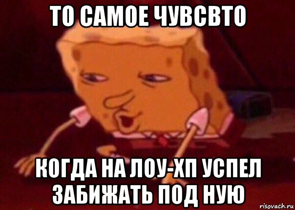 то самое чувсвто когда на лоу-хп успел забижать под ную, Мем    Bettingmemes