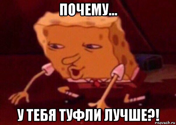 почему... у тебя туфли лучше?!, Мем    Bettingmemes