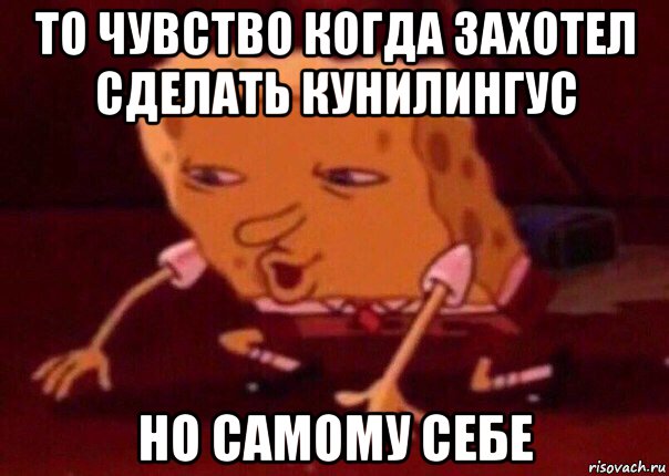 то чувство когда захотел сделать кунилингус но самому себе, Мем    Bettingmemes