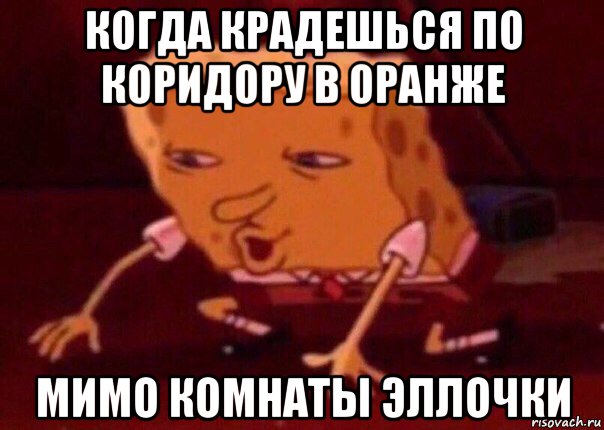 когда крадешься по коридору в оранже мимо комнаты эллочки, Мем    Bettingmemes