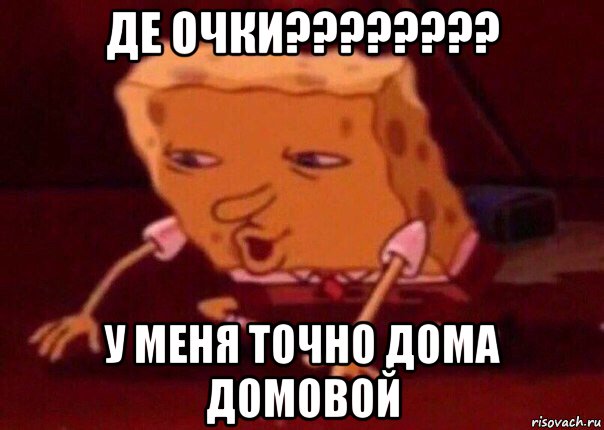 де очки???????? у меня точно дома домовой, Мем    Bettingmemes