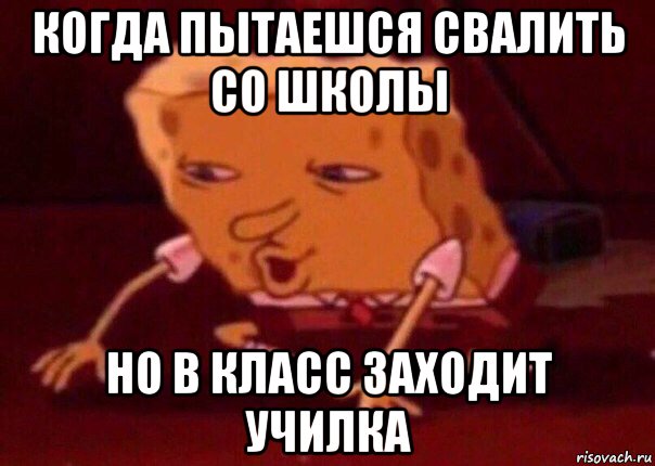 когда пытаешся свалить со школы но в класс заходит училка, Мем    Bettingmemes