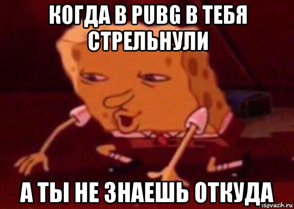 когда в pubg в тебя стрельнули а ты не знаешь откуда, Мем    Bettingmemes