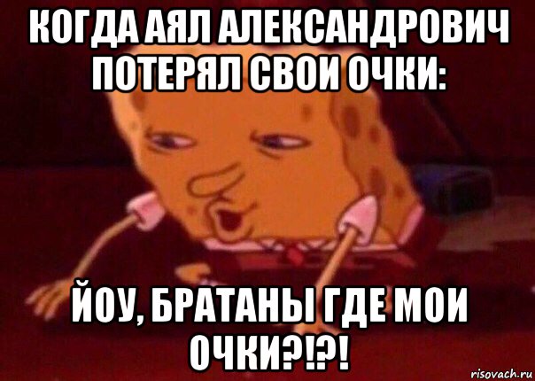 когда аял александрович потерял свои очки: йоу, братаны где мои очки?!?!, Мем    Bettingmemes