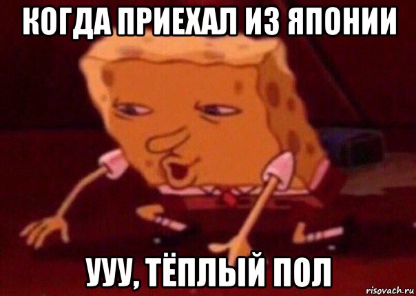 когда приехал из японии ууу, тёплый пол, Мем    Bettingmemes