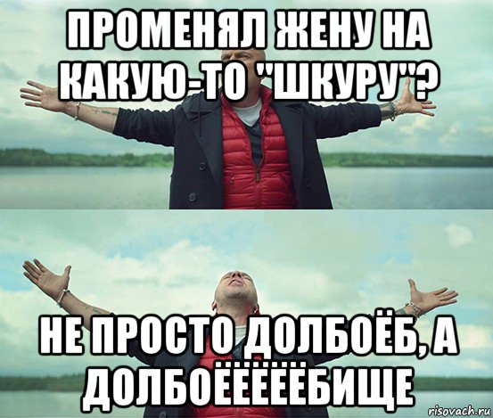 променял жену на какую-то "шкуру"? не просто долбоёб, а долбоёёёёёбище, Мем Безлимитище