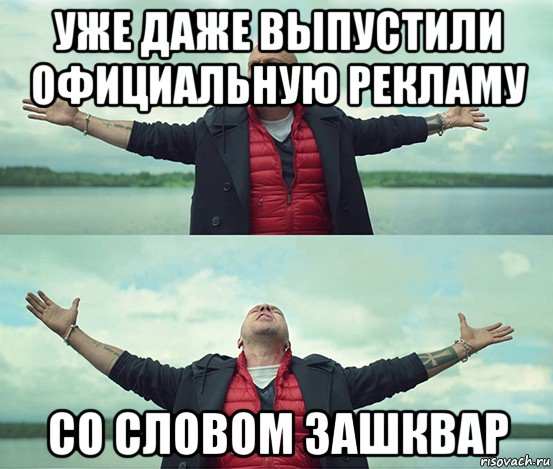 уже даже выпустили официальную рекламу со словом зашквар, Мем Безлимитище