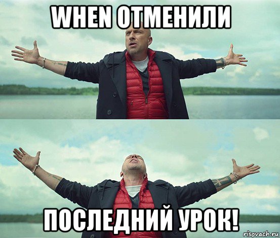 when отменили последний урок!, Мем Безлимитище