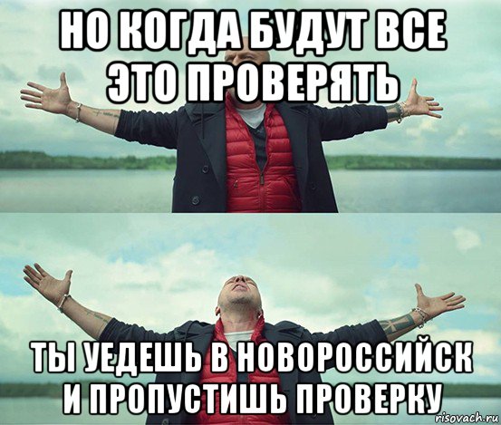 но когда будут все это проверять ты уедешь в новороссийск и пропустишь проверку, Мем Безлимитище