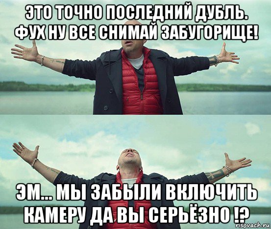 это точно последний дубль. фух ну все снимай забугорище! эм... мы забыли включить камеру да вы серьёзно !?, Мем Безлимитище