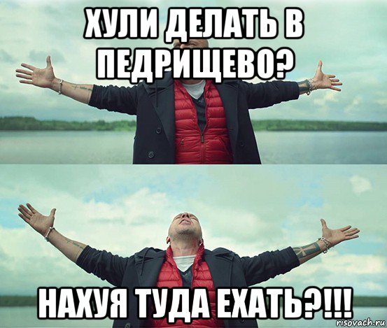 хули делать в педрищево? нахуя туда ехать?!!!, Мем Безлимитище