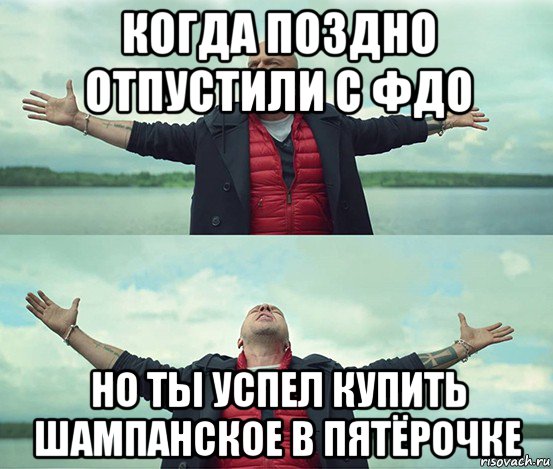 когда поздно отпустили с фдо но ты успел купить шампанское в пятёрочке, Мем Безлимитище