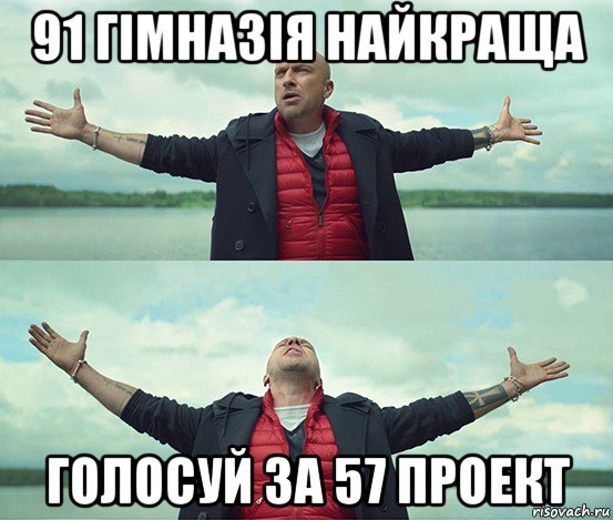 91 гімназія найкраща голосуй за 57 проект, Мем Безлимитище