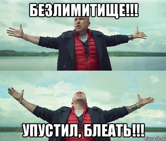 безлимитище!!! упустил, блеать!!!, Мем Безлимитище