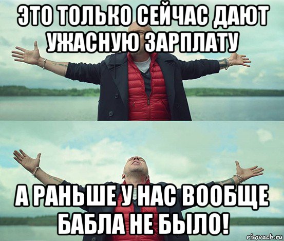 это только сейчас дают ужасную зарплату а раньше у нас вообще бабла не было!, Мем Безлимитище