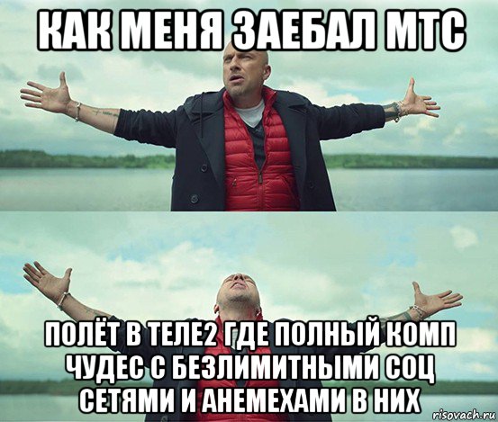 как меня заебал мтс полёт в теле2 где полный комп чудес с безлимитными соц сетями и анемехами в них, Мем Безлимитище