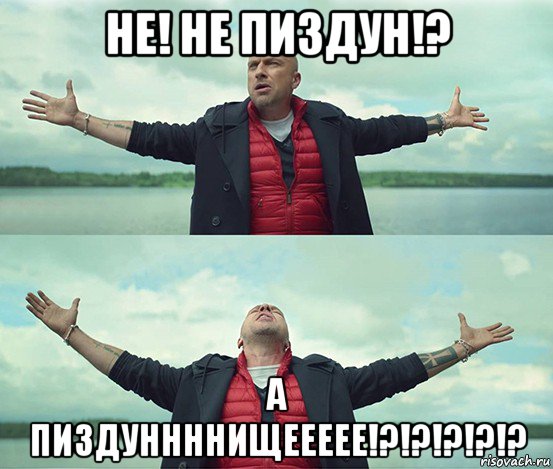 не! не пиздун!? а пиздуннннищеееее!?!?!?!?!?, Мем Безлимитище