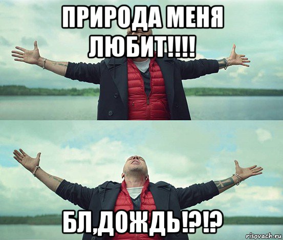 природа меня любит!!!! бл,дождь!?!?, Мем Безлимитище