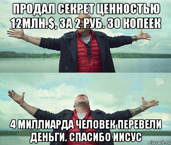 продал секрет ценностью 12млн.$, за 2 руб. 30 копеек 4 миллиарда человек перевели деньги. спасибо иисус, Мем Безлимитище