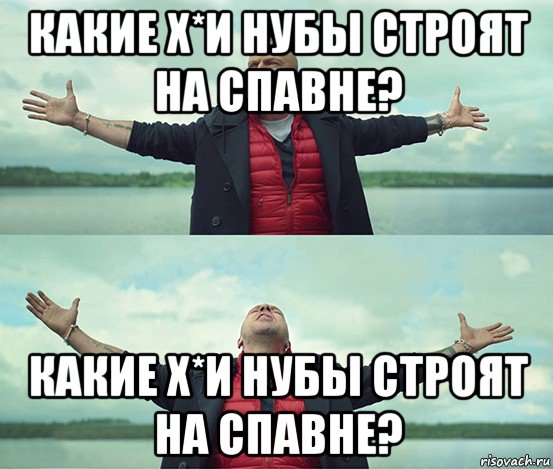 какие х*и нубы строят на спавне? какие х*и нубы строят на спавне?, Мем Безлимитище