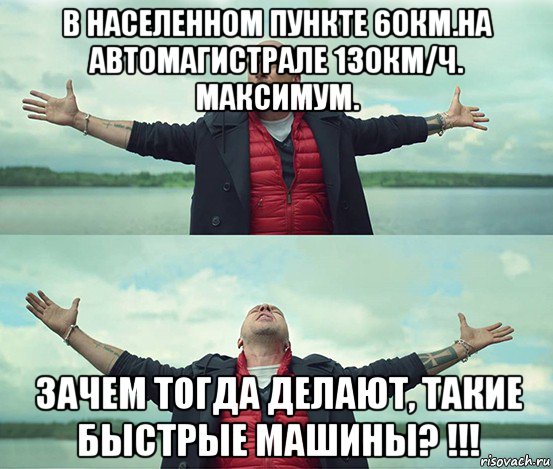 в населенном пункте 60км.на автомагистрале 130км/ч. максимум. зачем тогда делают, такие быстрые машины? !!!, Мем Безлимитище