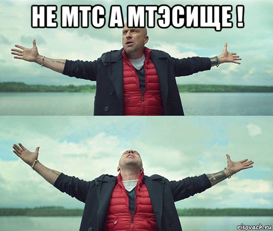 не мтс а мтэсище ! , Мем Безлимитище