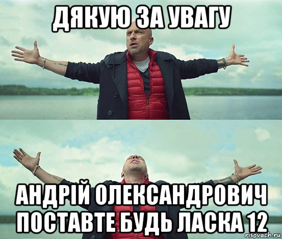 дякую за увагу андрій олександрович поставте будь ласка 12, Мем Безлимитище