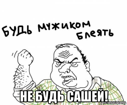  не будь сашей!, Мем блять