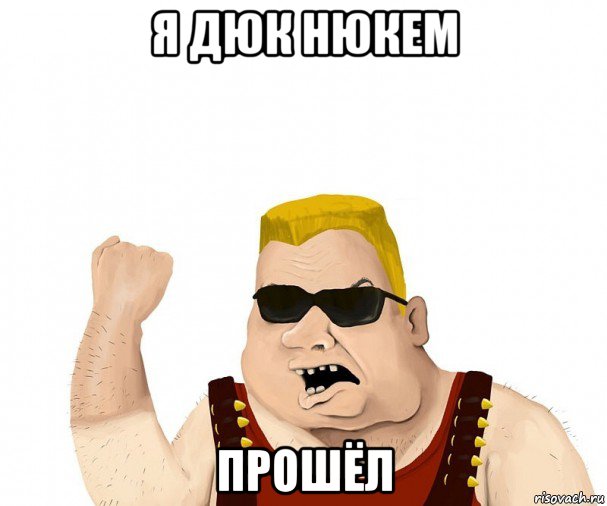 я дюк нюкем прошёл