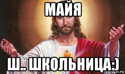 майя ш.. школьница:), Мем  БОГ