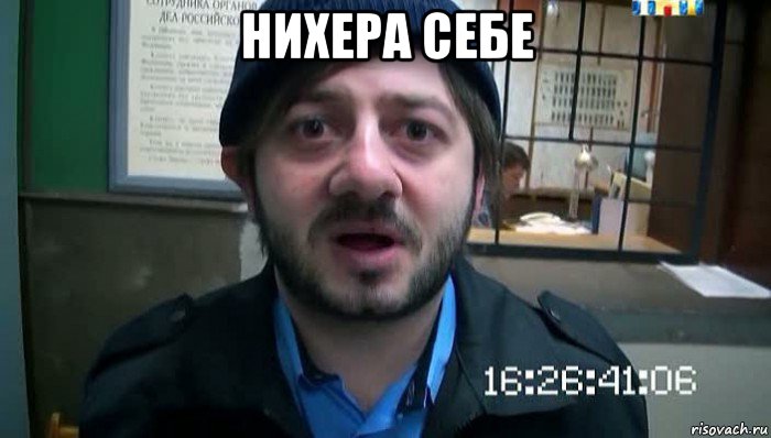 нихера себе 