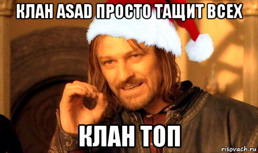 клан asad просто тащит всех клан топ, Мем  Боромир Новый год