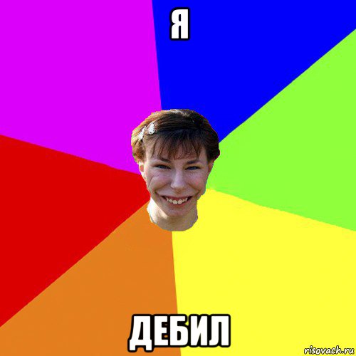 я дебил