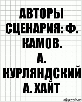 Авторы сценария: Ф. Камов.
А. курляндский
А. Хайт, Комикс  бумага