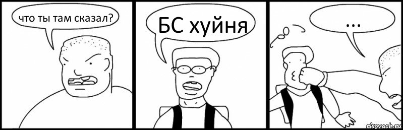 что ты там сказал? БС хуйня ..., Комикс Быдло и школьник