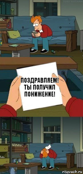 Поздравляем!
Ты получил понижение!, Комикс  Фрай с запиской