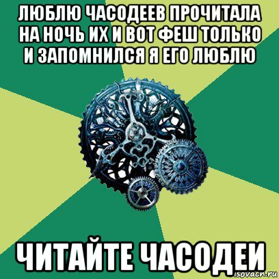 люблю часодеев прочитала на ночь их и вот феш только и запомнился я его люблю читайте часодеи, Мем Часодеи