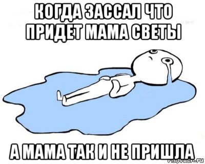 когда зассал что придет мама светы а мама так и не пришла, Мем   человек в луже плачет