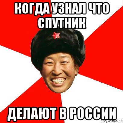 когда узнал что спутник делают в россии, Мем China