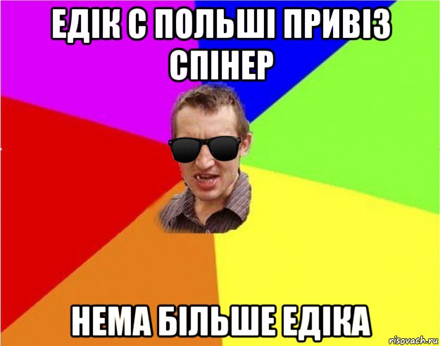 едік с польші привіз спінер нема більше едіка, Мем Чьоткий двiж